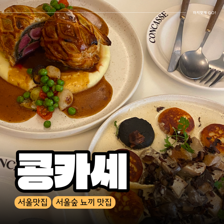  [서울/성수] 서울숲과 가까운 뇨끼 맛집 '콩카세'