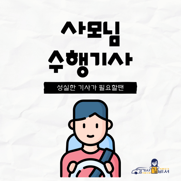 사장님, 사모님 수행기사 채용을 빠르고 효과적으로 진행하는 방법?