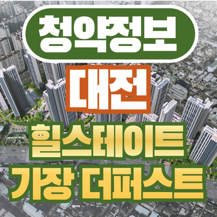  대전 서구 힐스테이트 가장 더퍼스트 청약 알아보기