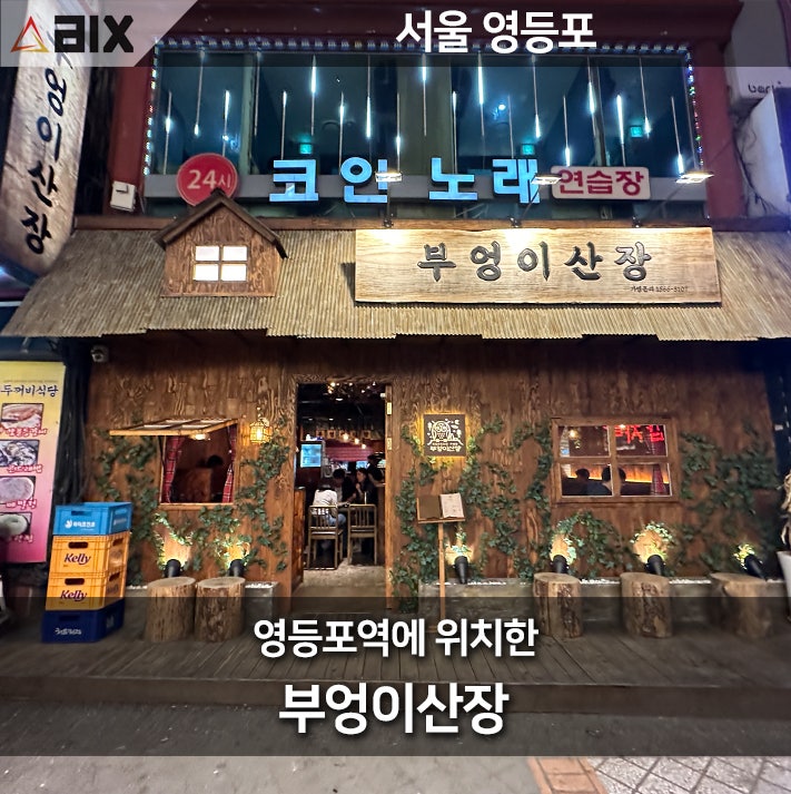  영등포 부엉이산장: 핫한 술집에서의 독특한 맛과 분위기