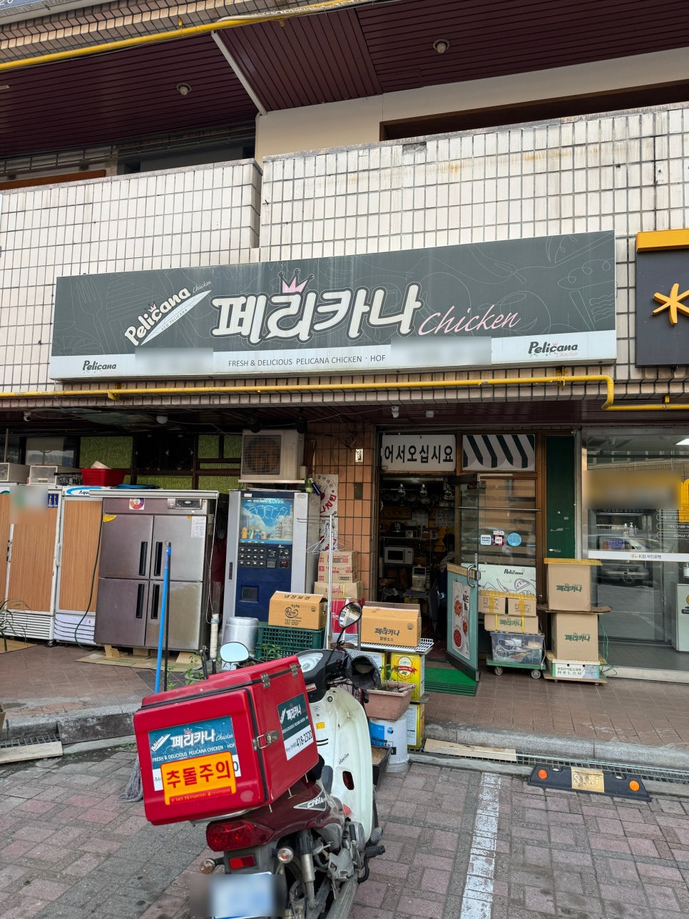 페리카나 선수촌점 사진 2