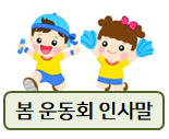  봄 운동회 인사말 준비하세요!