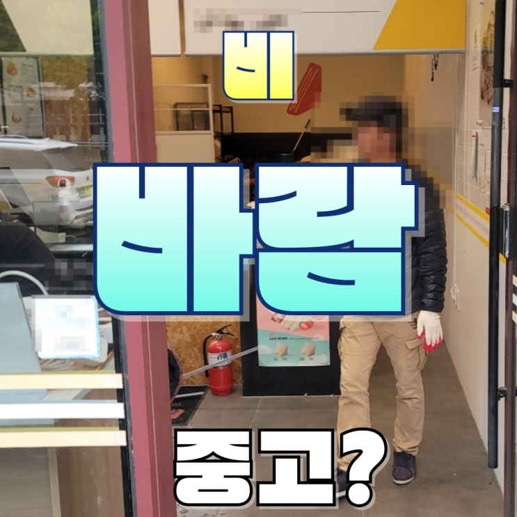  대전 카페폐업 트렌드와 중고주방 그 속에서 찾은 어려움과 해결책
