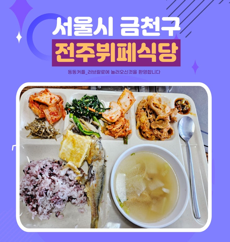 서울 금천구 한식 전문식당 전주뷔페식당 후기 feat.또간집