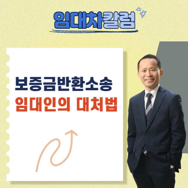  보증금반환소송에서 임대인의 대처방법