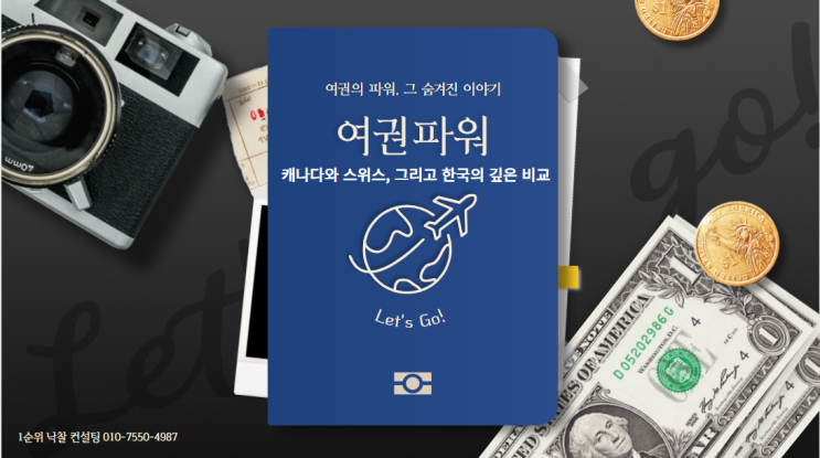  여권의 파워, 그 숨겨진 이야기: 캐나다와 스위스, 그리고 한국의 깊은 비교