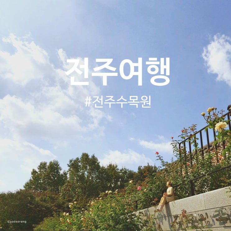  전주 가볼만한 곳 전통적인 분위기의 한국도로공사 전주수목원