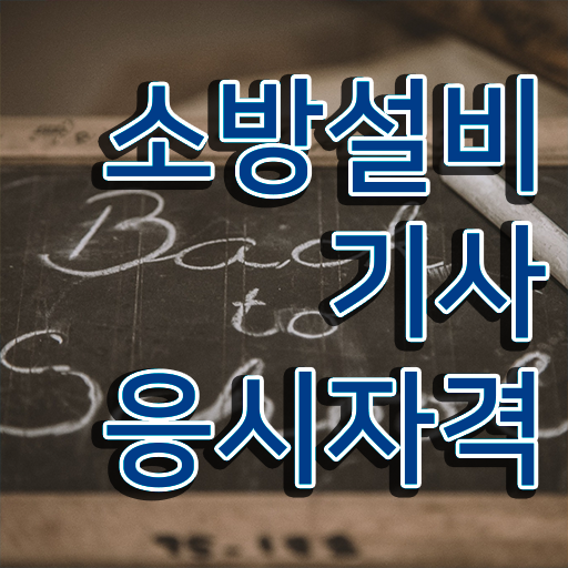  소방설비기사 전망 소방설비기사 자격요건 학점은행제로 1학기에 준비한 노하우