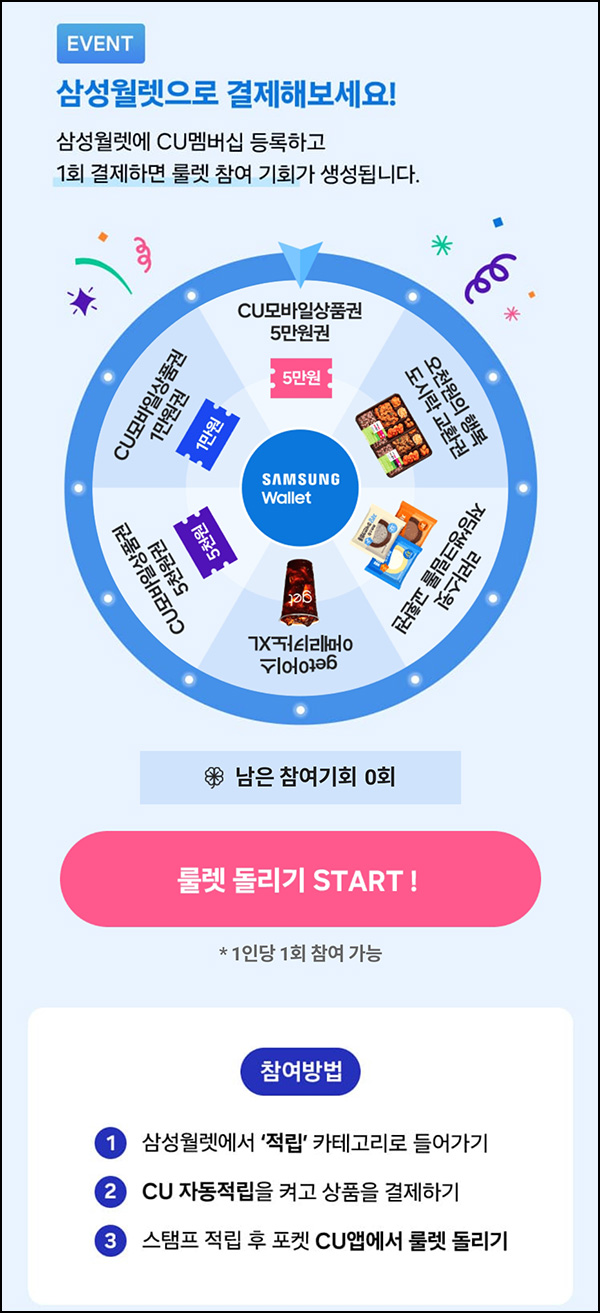 삼성월렛 x CU 룰렛이벤트(랜덤 간식등)즉당~05.31 삼성월렛 x CU 룰렛이벤트(랜덤 간식등)즉당~05.31