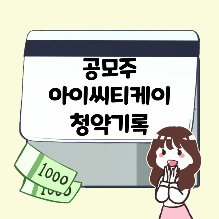  24.5.7 열세번째 공모주 아이씨티케이 청약기록