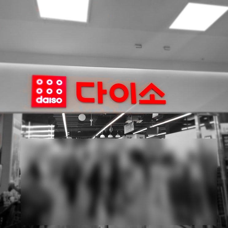  다이소 홈플러스상봉점, 870평 초대형 매장 영업시간 주차요금 안내