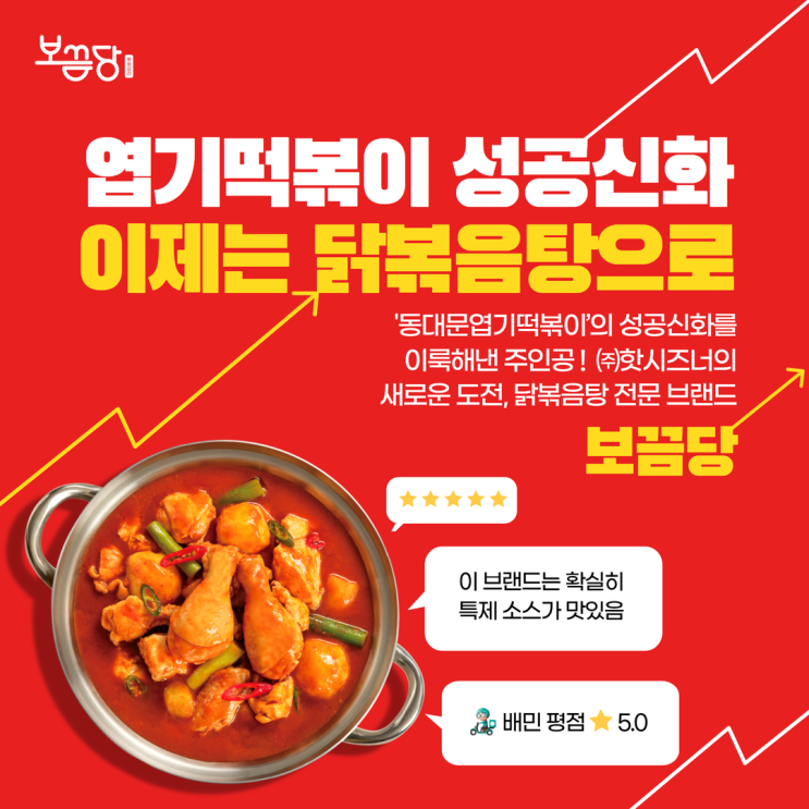  엽기떡볶이에서 만든 닭볶음탕/찜닭 전문점