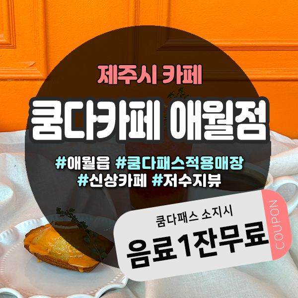  애월신상카페 쿰다카페 애월점 ㅡ 쿰다패스로 음료무료