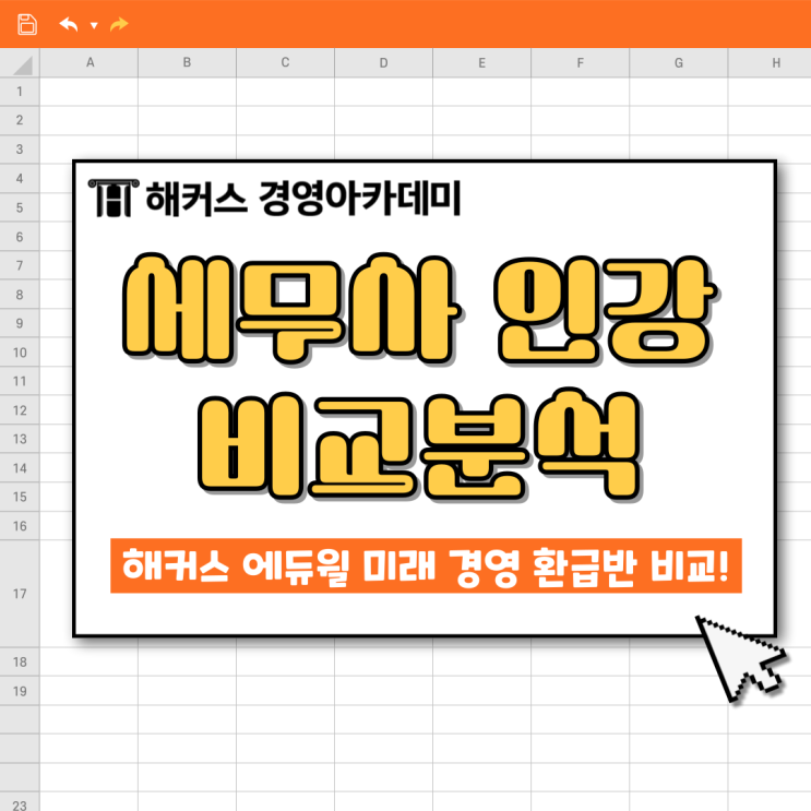  해커스 에듀윌 미래 경영 환급반 가격/혜택 총정리!