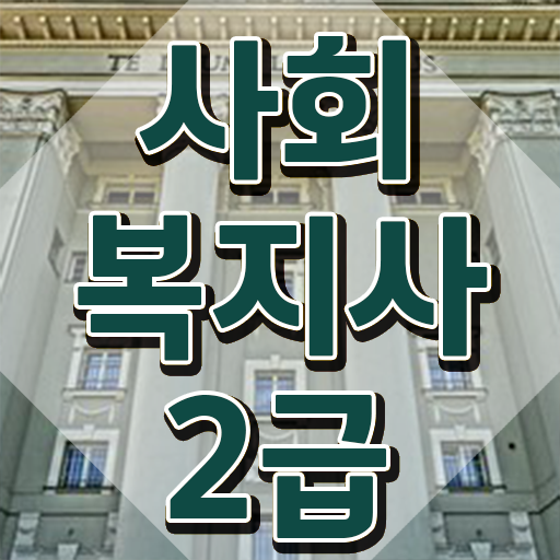  천안 사회복지직공무원 , 사회복지사2급 고졸자도 온라인으로 쉽고 빠르게