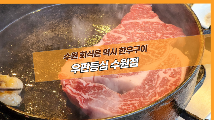  [수원 우판등심] 수원 회식은 역시 한우구이