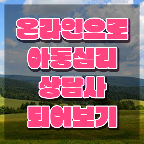  아동심리대학원 , 아동심리상담사 자격증 쉽고 간편하게 학습 요약해봤어요