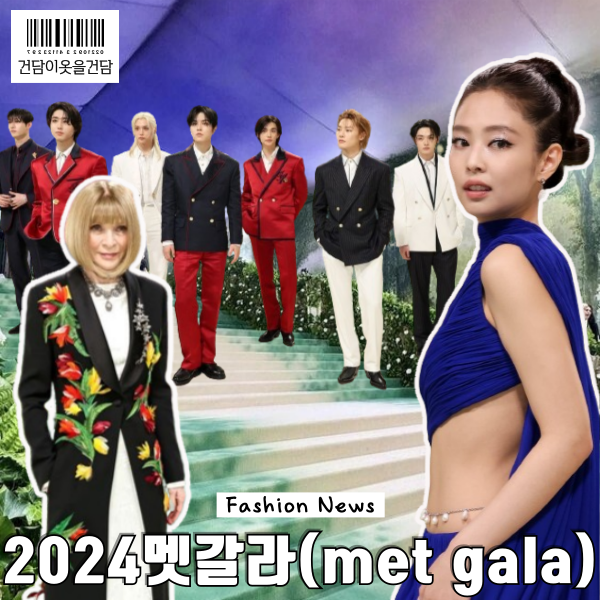  2024 멧갈라 주제 드레스코드와 제니 착장 그리고 스트레이키즈 인종차별논란