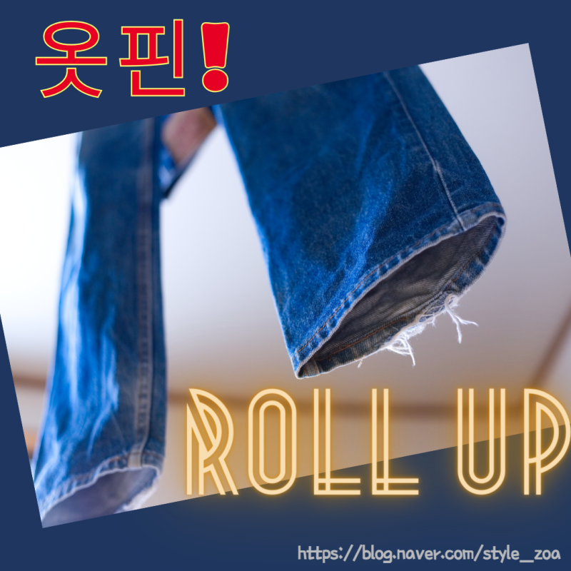 바지밑단 옷핀으로 끌리지 않게 줄이기 & 접는법 (롤업)