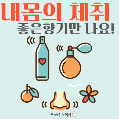  사람 체취, 몸냄새가 나는 이유 | 냄새제거바디워시 선택하기