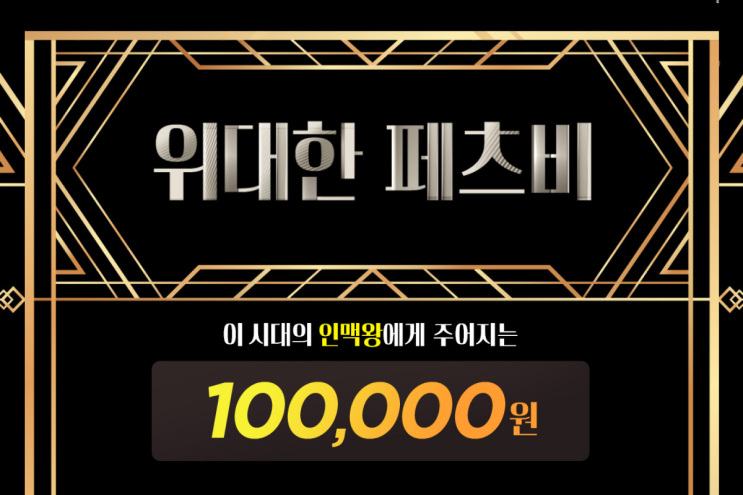  [이벤트] MBTI EEEE들을 위한 10만 원 이벤트! 이 시대의 인맥왕은 누구인가?!