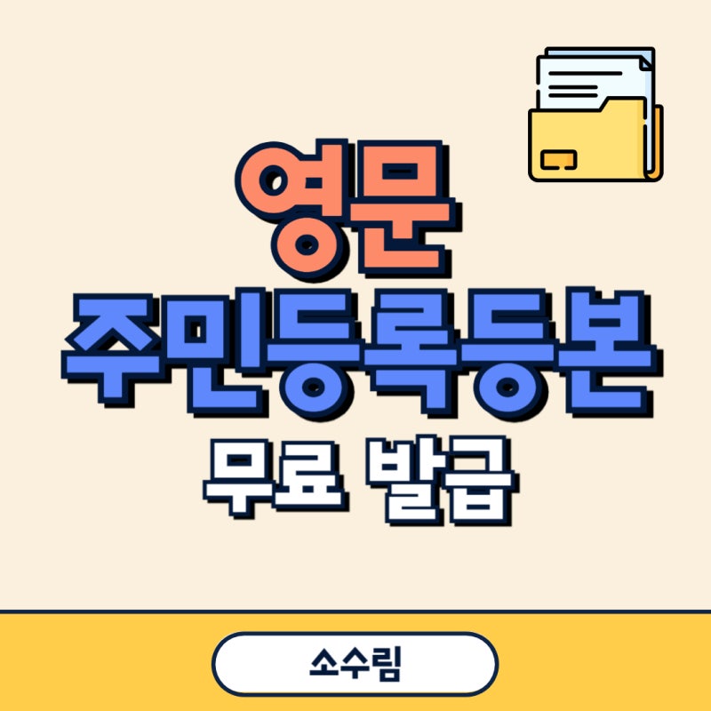 영문 주민등록등본 무료 발급 정부24
