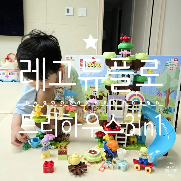  슈슈네 육아일기 - 어린이날선물 레고듀플로 트리하우스 3in1, 선물받은 후기 정말 좋아해요
