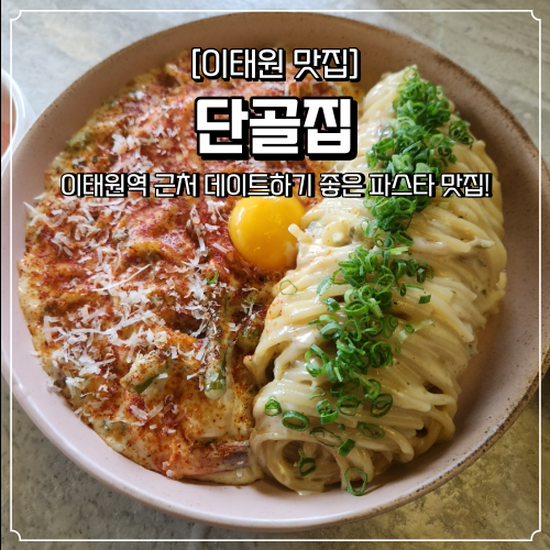  이태원역 맛집 단골집 데이트로 좋은 파스타 안주 맛집