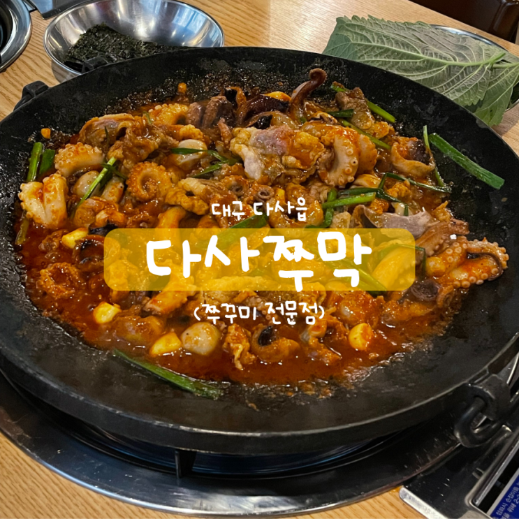 기분좋게 매콤한 쭈꾸미 맛집 다사쭈막 대실역 맛집 다사 맛집 기분좋게 매콤한 쭈꾸미 맛집 다사쭈막 대실역 맛집 다사 맛집