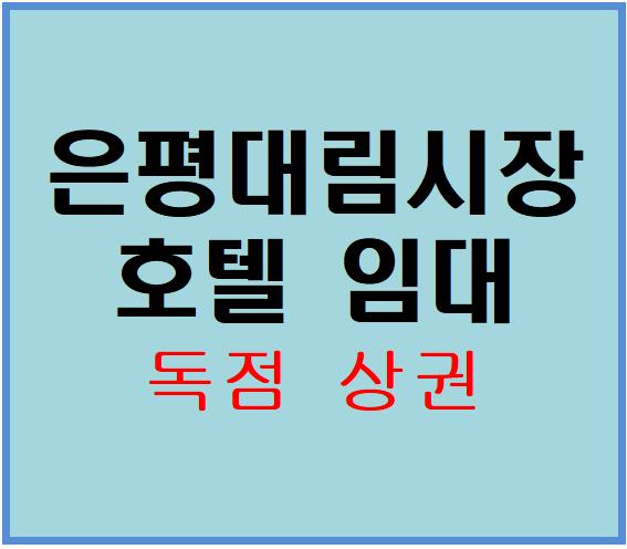  [서울모텔임대]응암오거리 먹자촌, 대림시장 먹자통 명지대학교 인근,모텔창업,호텔창업
