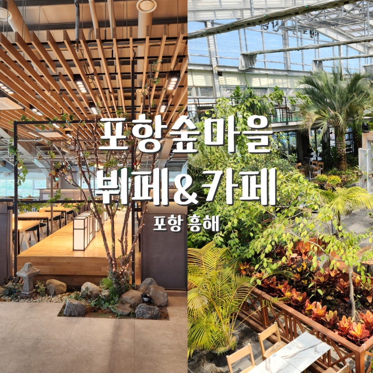  포항 흥해 맛집 숲마을 뷔페 & 숲마을 카페