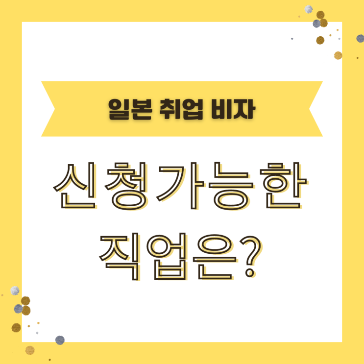  일본취업비자를 받을 수 있는 업무 종류