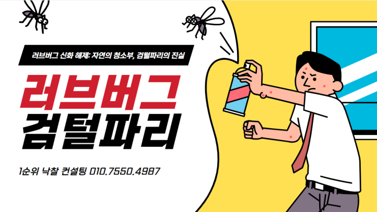 러브버그 신화 해제: 자연의 청소부, 검털파리의 진실