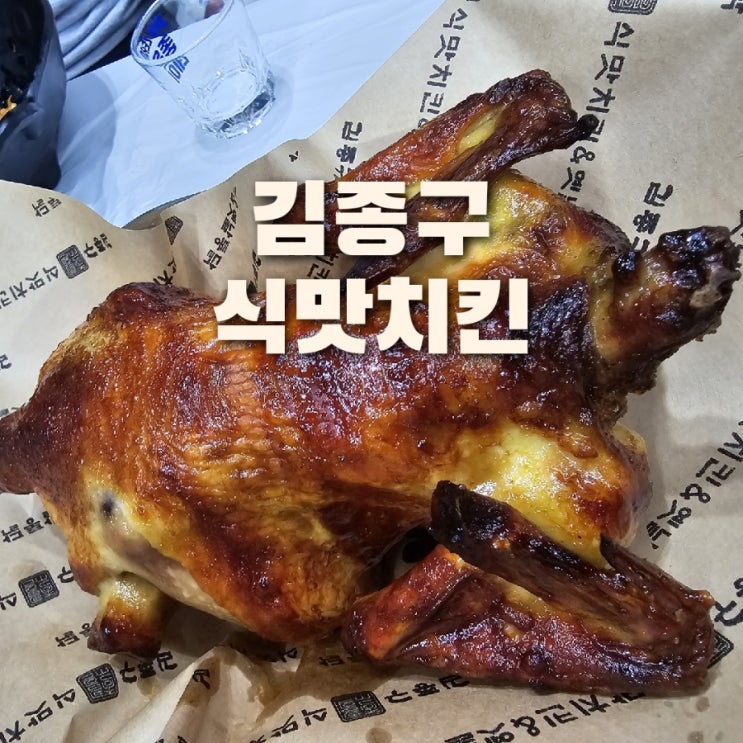  김종구식맛치킨 용원신항 옛날통닭