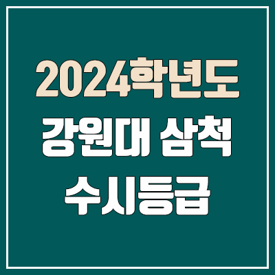 2024 강원대 도계, 삼척 캠퍼스 수시등급 | 예비번호, 커트라인 2024 강원대 도계, 삼척 캠퍼스 수시등급 | 예비번호, 커트라인