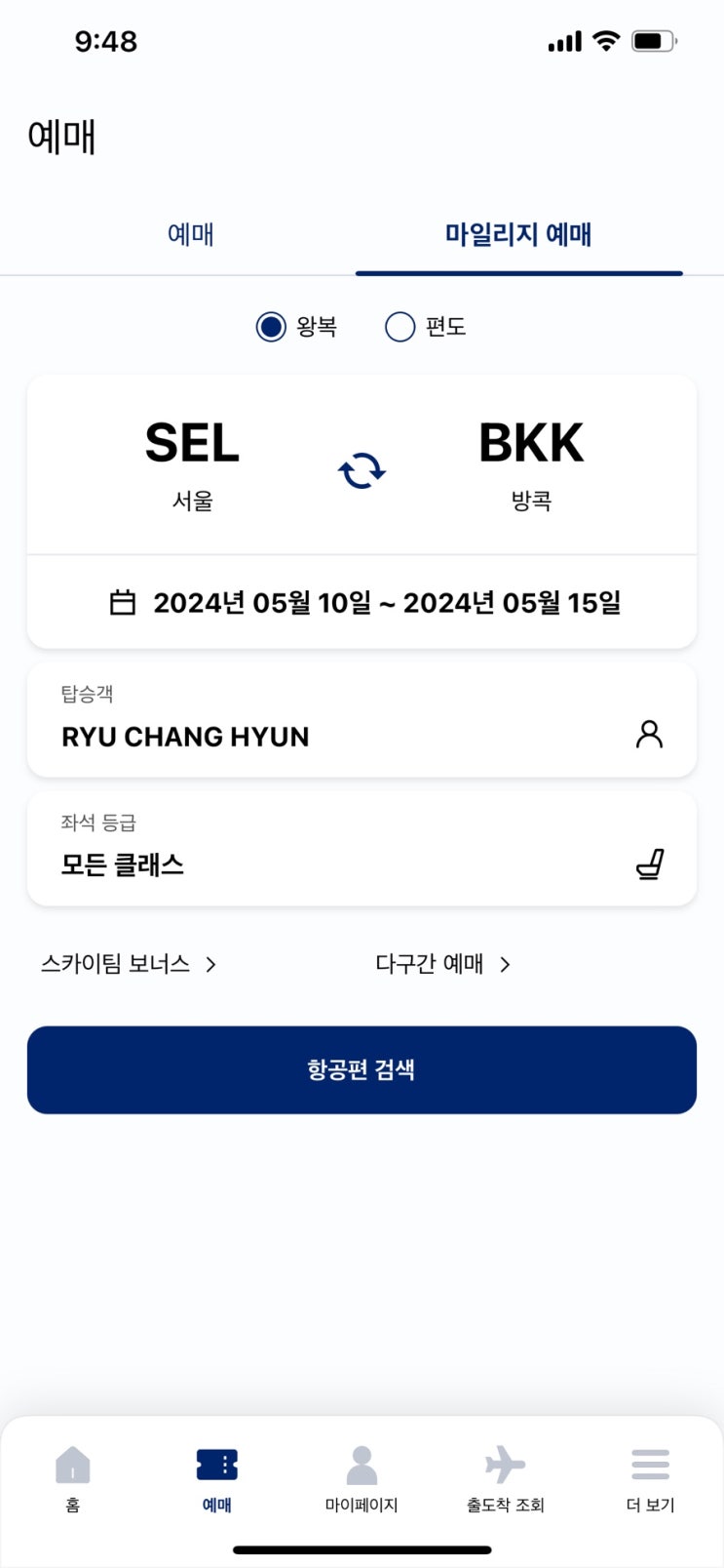  살면서 처음으로 예매한 마일리지 비즈니스석(방법 공유)