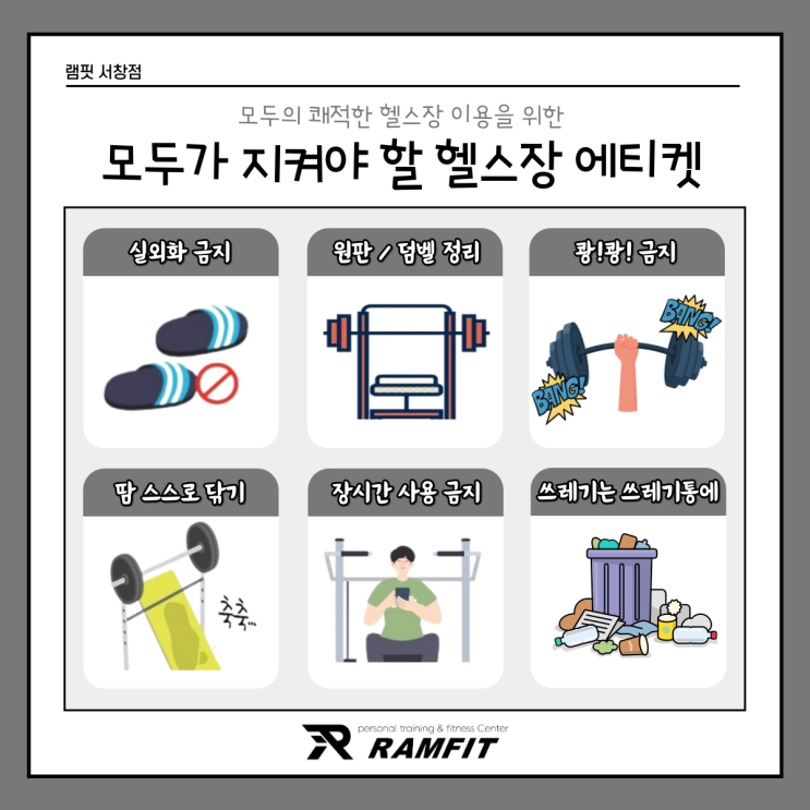  [ 램핏 ] 헬스장 기본 에티켓 [서창 헬스장][양산 헬스장][서창 PT][양산 PT]