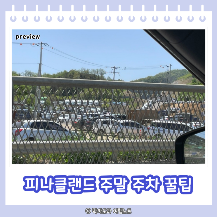  아산 피나클랜드 입장료 및 주말 주차 꿀팁