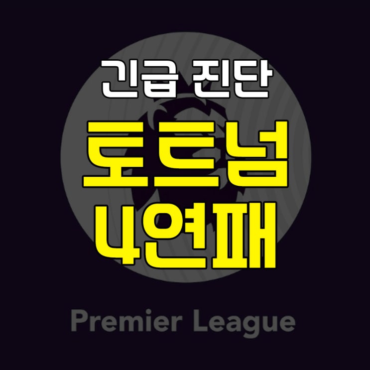엔지 포스테코글루의 <b>토트넘 4연패</b>, 챔스 진출 불가? 5위 수성... 