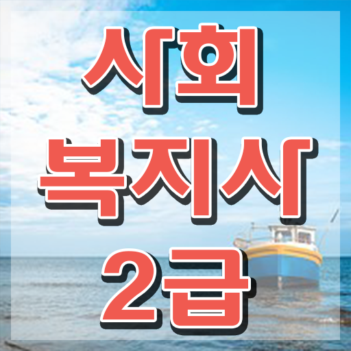  원주 사회복지사2급국가시험 사회복지사2급 고졸도 인강으로 빠르게