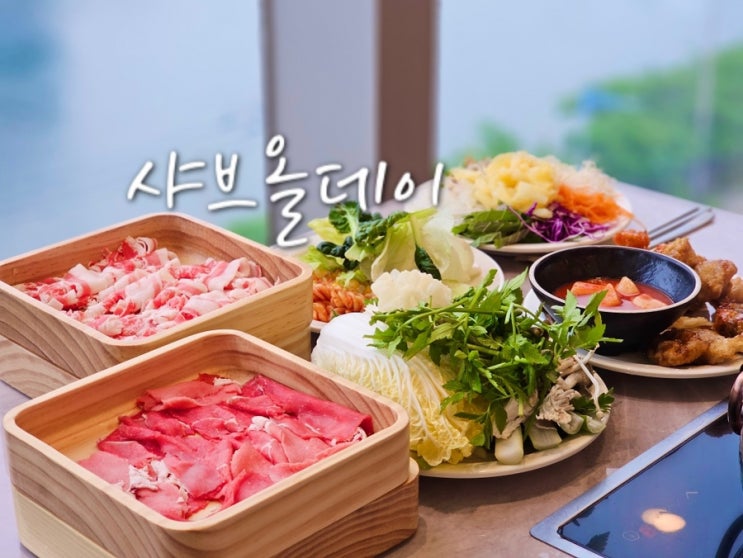  수영 강변 맛집 샤브올데이 부산 수영점