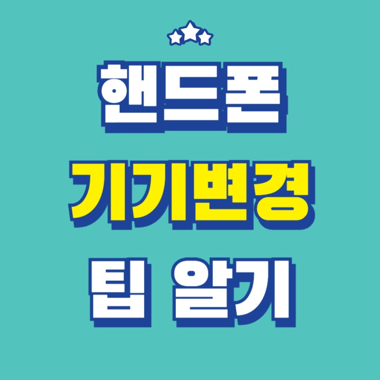 핸드폰 기기변경 팁 호갱 당하지 않는법 핸드폰 기기변경 팁 호갱 당하지 않는법