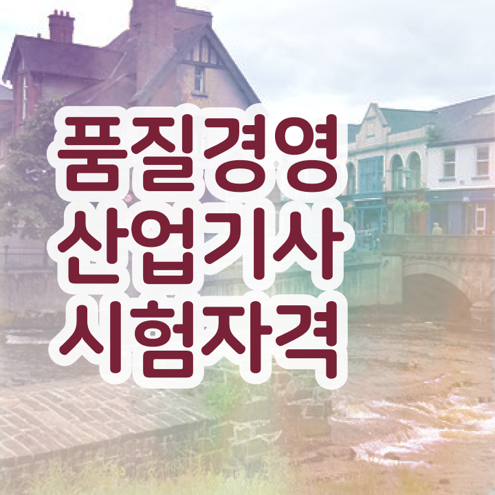  품질경영산업기사 실기 합격률 품질경영산업기사 응시자격 인강만 듣고 반 년만에 완료한 방법