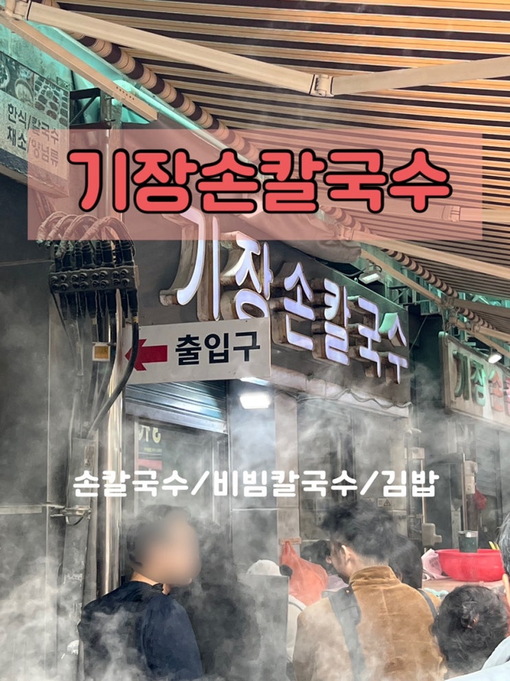  부산 서면 맛집  칼국수 비빔칼국수 김밥 기장손칼국수