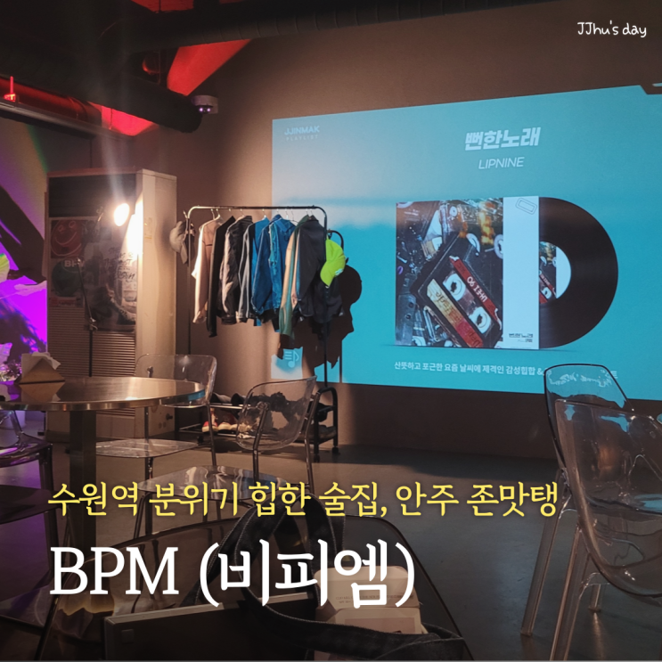 수원역 술집 :: 비피엠 BPM 수원 로데오거리 분위기 힙한 술집 (안주, 칵테일 맛집)