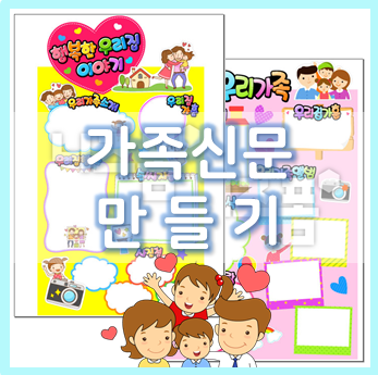  어린이집, 유치원 가족신문 만들기