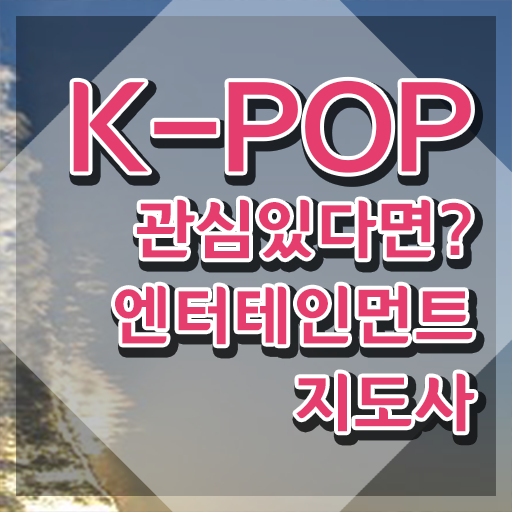  엔터테인먼트지도사 공부 , 엔터테인먼트지도사 자격증 학습 여기서 확인하세요