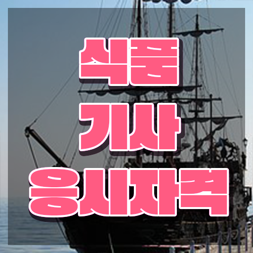 식품산업기사필기 식품기사 응시자격 온라인으로 반 년만에 끝낸 과정 식품산업기사필기 식품기사 응시자격 온라인으로 반 년만에 끝낸 과정