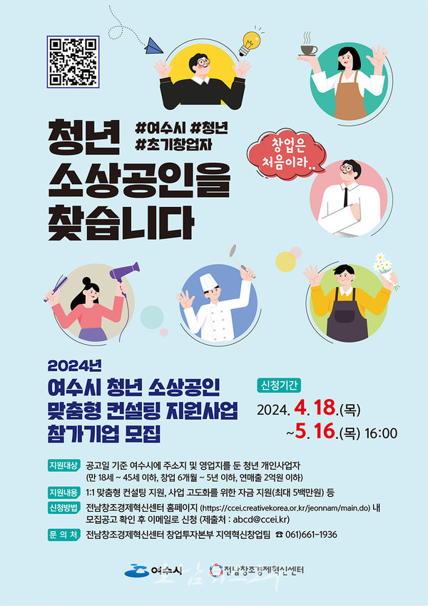  여수시, 2024년 초기 청년창업가 사업 안정화 위해 맞춤형 컨설팅 지원