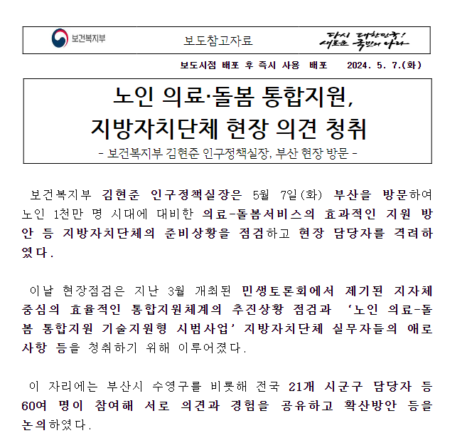노인 의료·돌봄 통합지원, 지방자치단체 현장 의견 청취 노인 의료·돌봄 통합지원, 지방자치단체 현장 의견 청취